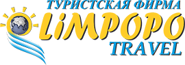 LIMPOPO TRAVEL - Туристская фирма
